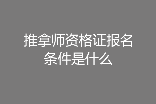 推拿师资格证报名条件是什么