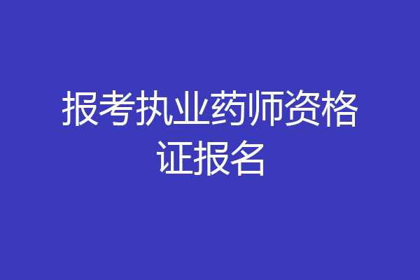 报考执业药师资格证报名