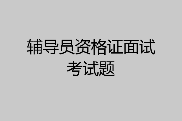 辅导员资格证面试考试题