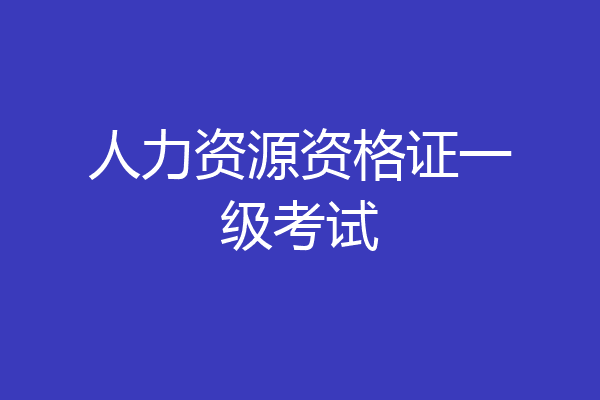 人力资源资格证一级考试
