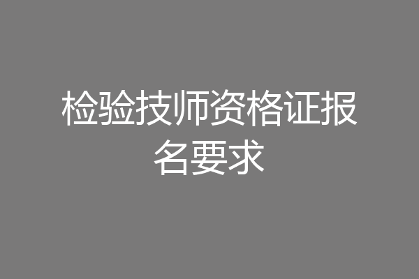 检验技师资格证报名要求