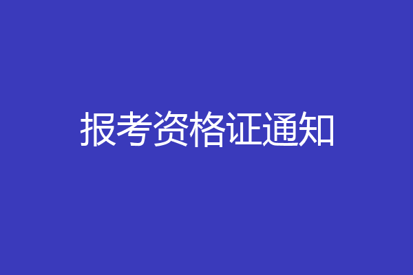 报考资格证通知