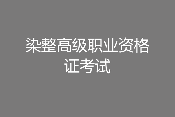 染整高级职业资格证考试