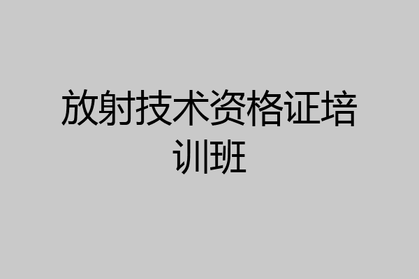 放射技术资格证培训班