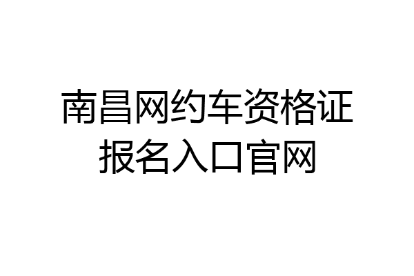 南昌网约车资格证报名入口官网