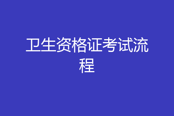卫生资格证考试流程