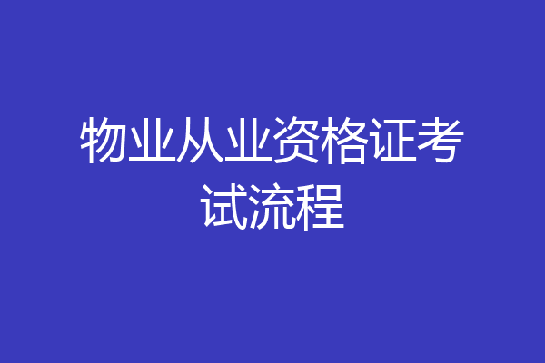 物业从业资格证考试流程