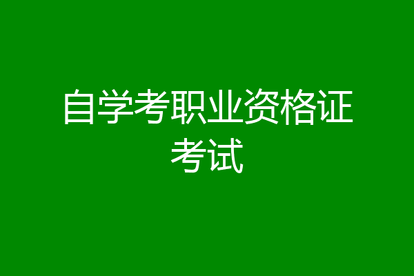 自学考职业资格证考试