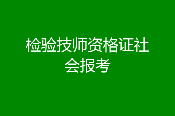 检验技师资格证社会报考