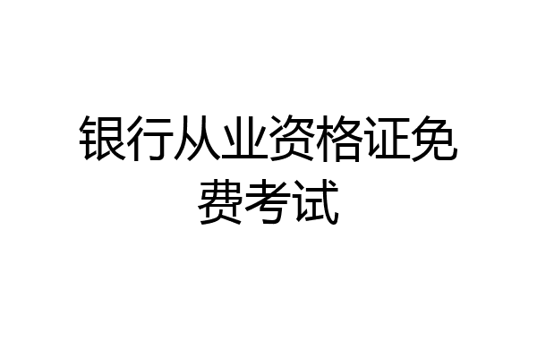 银行从业资格证免费考试