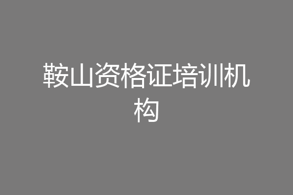 鞍山资格证培训机构