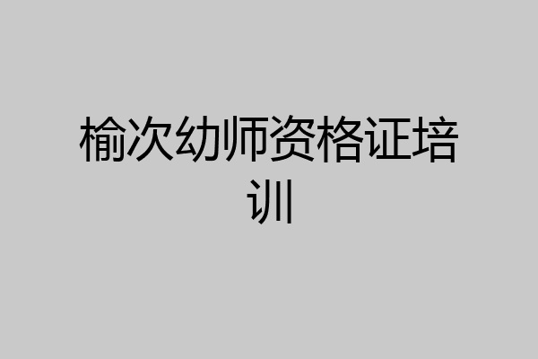 榆次幼师资格证培训