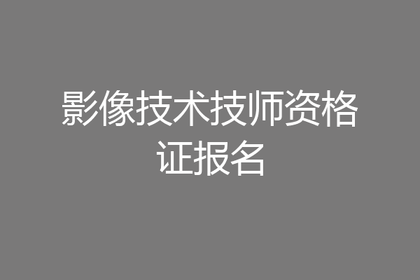 影像技术技师资格证报名