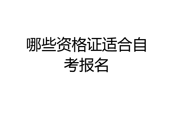 哪些资格证适合自考报名