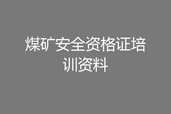 煤矿安全资格证培训资料