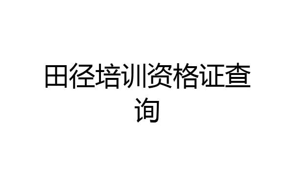 田径培训资格证查询