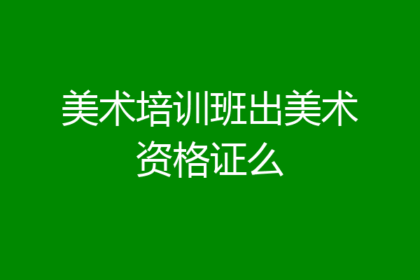 美术培训班出美术资格证么