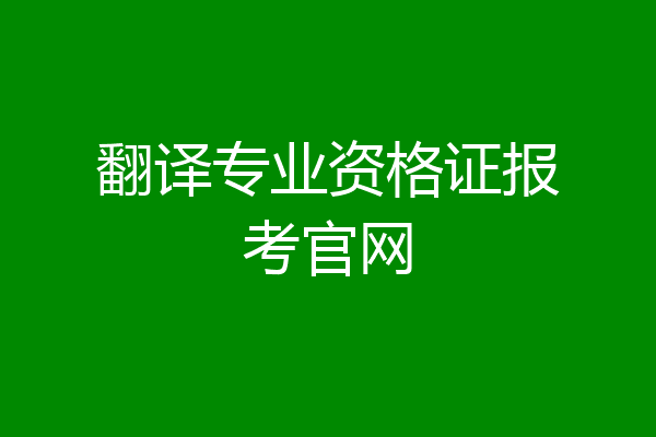 翻译专业资格证报考官网