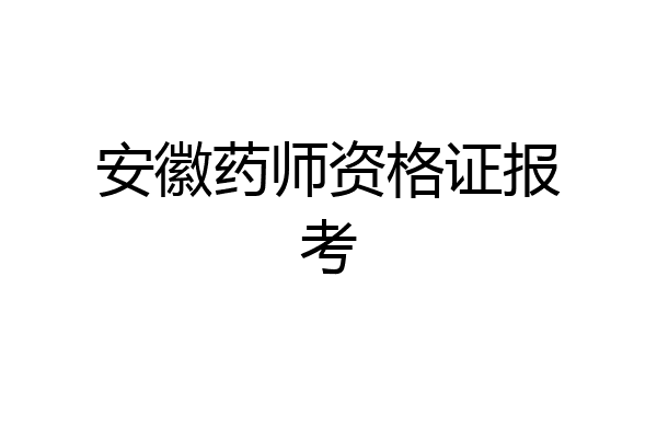 安徽药师资格证报考