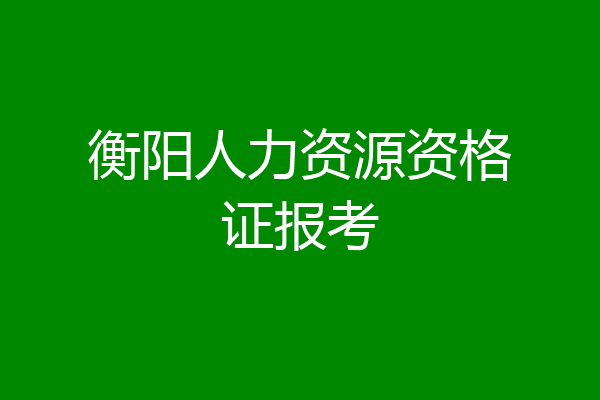 衡阳人力资源资格证报考