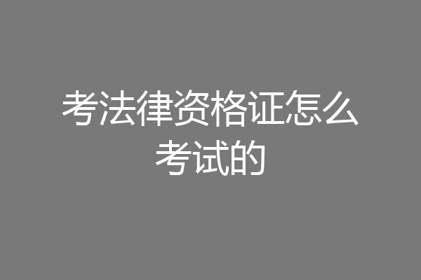 考法律资格证怎么考试的