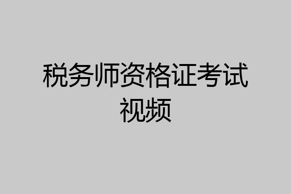税务师资格证考试视频