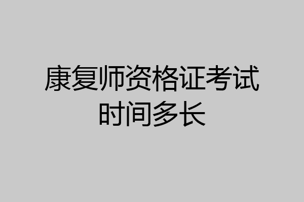 康复师资格证考试时间多长