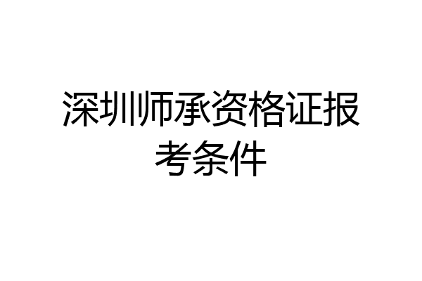深圳师承资格证报考条件