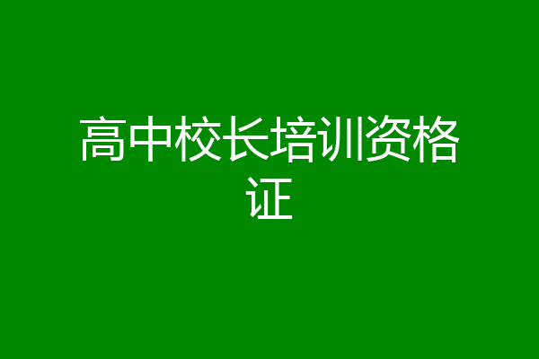 高中校长培训资格证