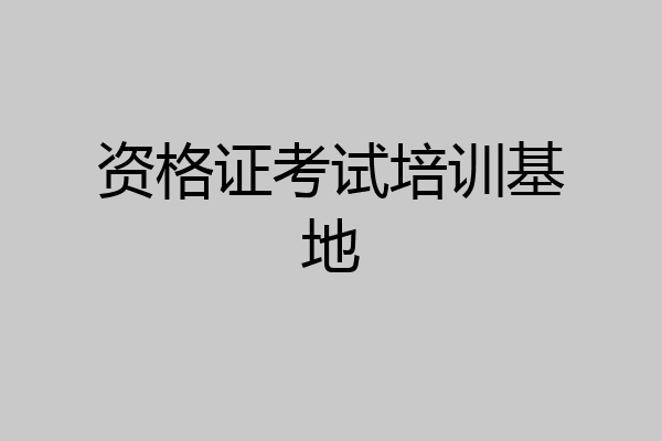 资格证考试培训基地