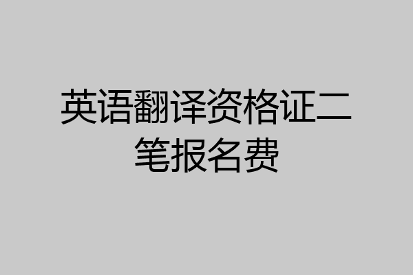 英语翻译资格证二笔报名费