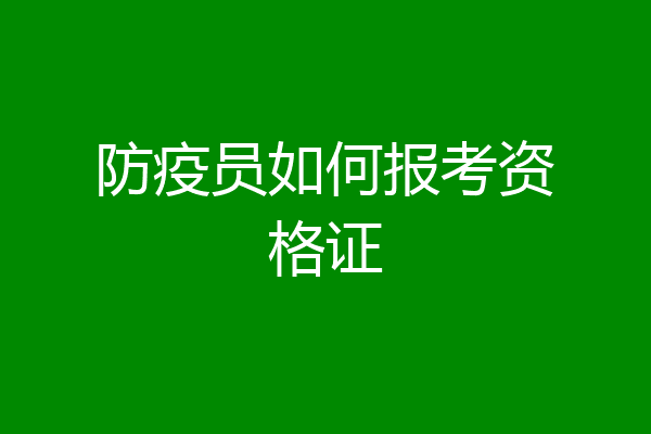 防疫员如何报考资格证