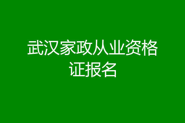 武汉家政从业资格证报名
