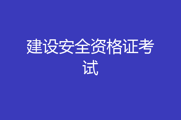 建设安全资格证考试