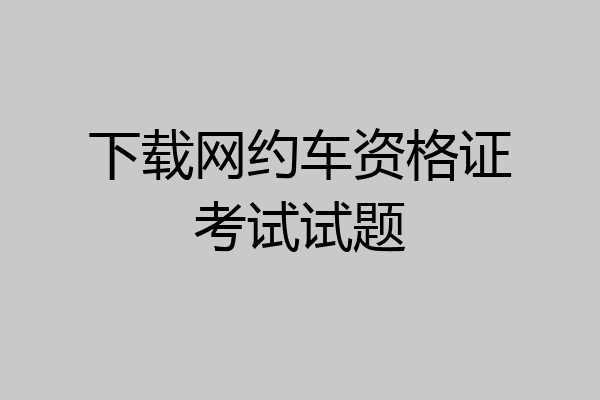 下载网约车资格证考试试题