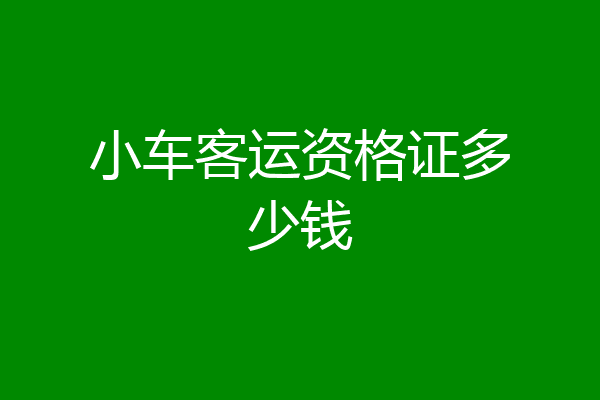 小车客运资格证多少钱