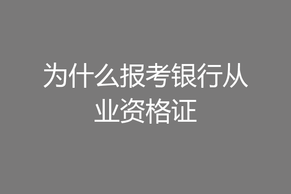 为什么报考银行从业资格证
