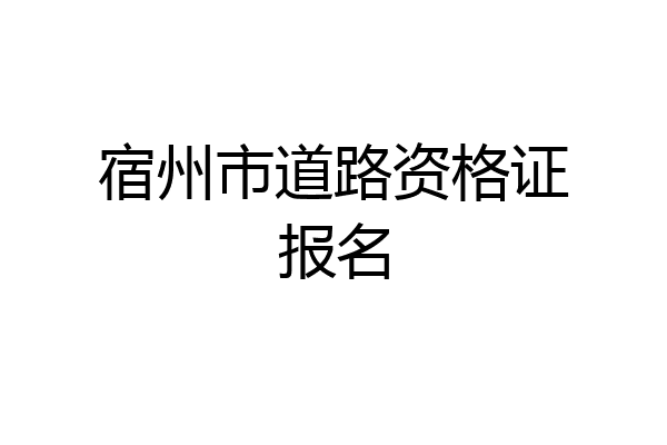 宿州市道路资格证报名
