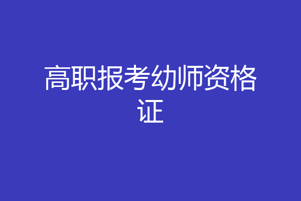 高职报考幼师资格证
