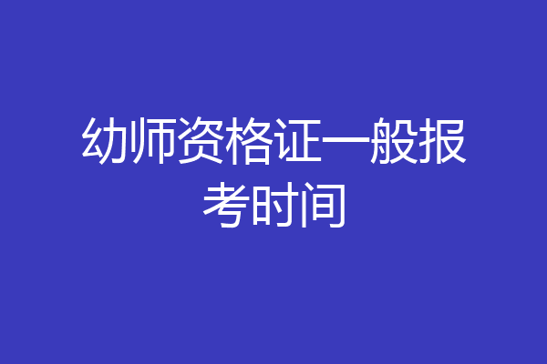幼师资格证一般报考时间