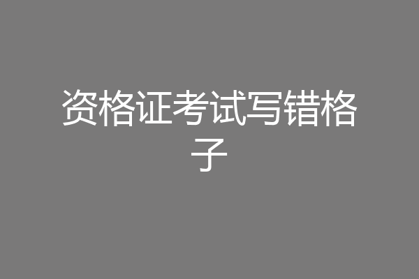 资格证考试写错格子
