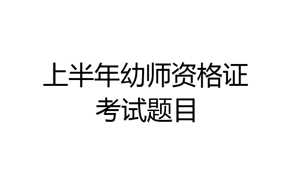 上半年幼师资格证考试题目