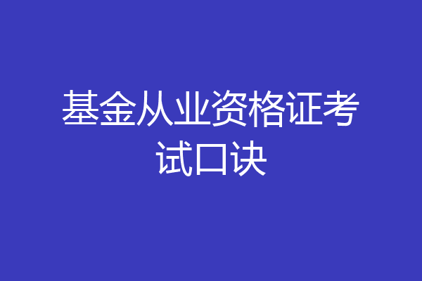 基金从业资格证考试口诀