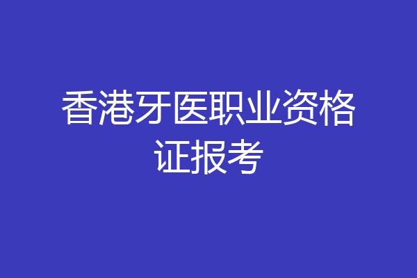 香港牙医职业资格证报考