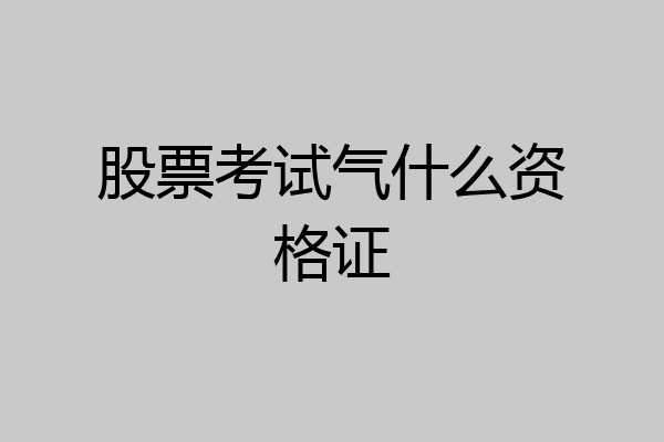 股票考试气什么资格证