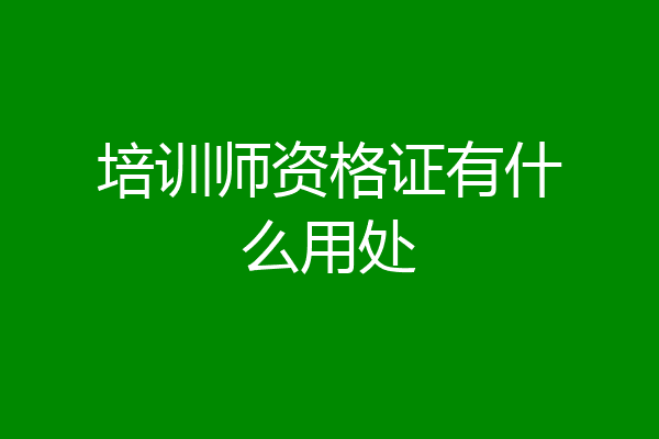 培训师资格证有什么用处