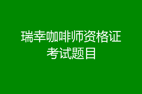 瑞幸咖啡师资格证考试题目