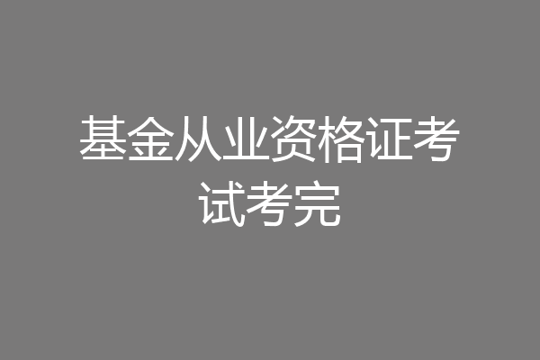 基金从业资格证考试考完