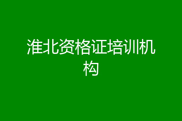 淮北资格证培训机构