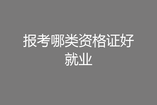报考哪类资格证好就业